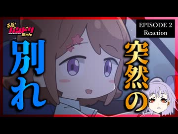 元祖！バンドリちゃん 2話 リアクション｜GANSO! BanG Dream Chan Episode 2 Reaction｜アニメ同時視聴