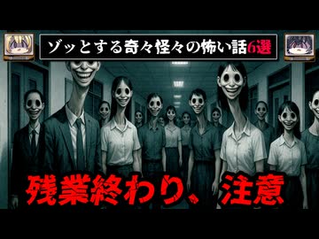 【変な会社】ゾッとする怖い話6選 - 奇々怪々【ゆっくり解説】作業用、睡眠用BGM