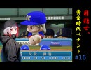 目指せ、最高のGM！　#16「2年越しの雪辱」【パワプロ2024】