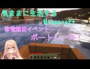 【原石祭2025参加】【Minecraft】気ままに生活するMinecraft 節電鯖夏イベント ボートレース！ 【VOICEPEAK実況】【桜乃そら】