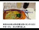 本日2025年10月9日富士宮イオンサイゼリヤオープン　行って参りました