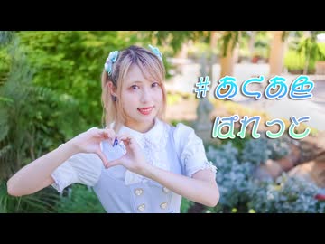 【雛姫】#あくあ色ぱれっと【踊ってみた】