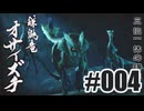 はじめてのモンハンを夜な夜な実況#004