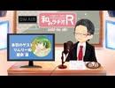 和みラヂオ"R" 第355回 未公開トーク(放送後トーク)