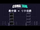 Part4｜最中猫 × リタ伯爵 / COMA TAXI