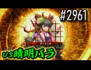 【英傑大戦】 決めるぞ！下剋上 #2961 vs晴明バラ