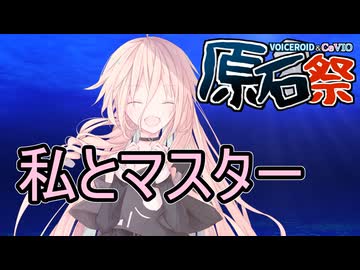 【原石祭2025】IAちゃんとマスターさんのにちじょう