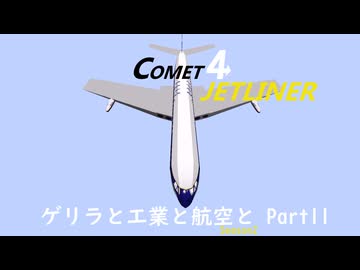 ゲリラと工業と航空と Part11 【ゆっくり実況？　mcヘリコプターmod・ゲリラmod】