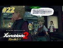 【ゼノブレイド2 黄金の国イーラ】実況プレイ-part22-