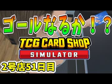 【縛りプレイ】ゴーストカード出たら即閉店！2-51日目【TCG Card Shop Simulator】