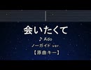 カラオケ♬ 会いたくて - Ado 【ガイドメロディなし】 インスト, 歌詞 ふりがな