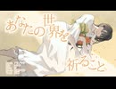 【歌ってみた】あなたの世界を祈ること￤アサノマチ【夜鷹 】