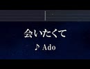 練習用カラオケ♬ 会いたくて - Ado 【ガイドメロディ付】 インスト, BGM, 歌詞 ふりがな かぐや様は告らせたい
