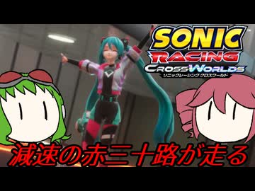 【原石祭2025】減速の赤三十路が走る【ソニックレーシングCW】