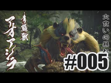 はじめてのモンハンを夜な夜な実況#005