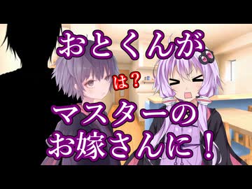 マスターのお嫁さんになったおとくん！？【ソフトウェアトーク劇場】