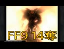【 ファイナルファンタジー9 】盗賊生活　14奪【後編】