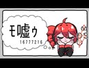 ﾓ嘘ｩ feat.重音テト