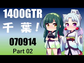 【東北イタコ】2025 千葉ツーリング_Part02【東北ずん子車載】
