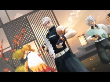 【鬼滅のMMD】唯一、愛ノ詠 [煉獄杏寿郎･宇随天元･不死川実弥]