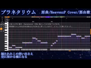 プラネタリウム(HeavenzP)/那由歌(cover)