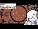 ろころこせかい Part20【LocoRoco2】-音楽的同位体実況-