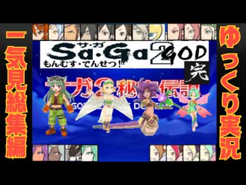 【一気見総集編】サガ２GOD もんむす・でんせつ！【DS版サガ2秘宝伝説／ゆっくり実況】