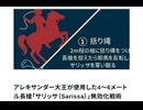 アレキサンダー大王が使用した4〜6メートル長槍「サリッサ（Sarissa）」無効化戦術