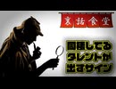 裏話食堂 #92「同棲してる活動者やアイドルを見分ける方法」