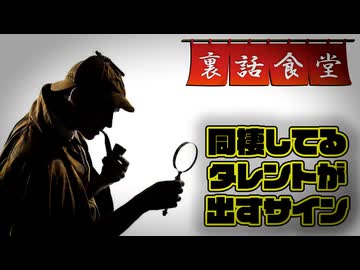 裏話食堂 #92「同棲してる活動者やアイドルを見分ける方法」