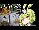 日本のいろんな豆腐を食べる【豆腐祭り一丁目‼︎】