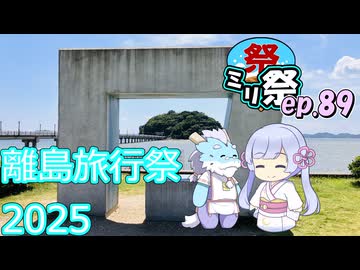 ㍉祭ep.89【離島旅行祭2025】