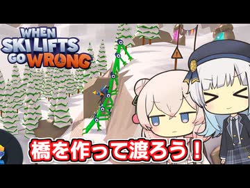 姉がつくった滅茶苦茶な橋を登る彩澄しゅお【When Ski Lifts Go Wrong】【ソフトウェアトーク実況】