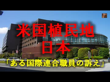 これが真相だ！　NO69－米国植民地日本の危うい未来