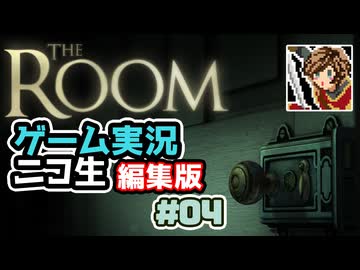 【ニコ生編集版】たどり着いたのは古い屋敷【The Room】ゲーム実況 #4