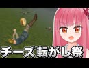 チーズを転がす茜ちゃん【Cheese Rolling】