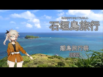 【旅動画】石垣島旅行【離島旅行祭2025】