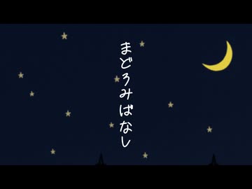 まどろみばなし - 重音テト【短編小説】