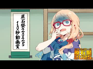 【10秒動画・原石祭2025】原石祭2025・10秒動画賞に突撃する桜乃そらさん【ソフトウェアトーク雑談】