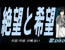 【PIKO】絶望と希望【カバー曲】