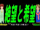 【Masayo＆Masao】絶望と希望【カバー曲】