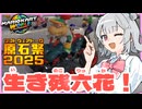【原石祭2025】マリカワールドで生き残六花！Part1【VOICEPEAK実況】