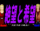 【Naomi＆Naoki】絶望と希望【カバー曲】