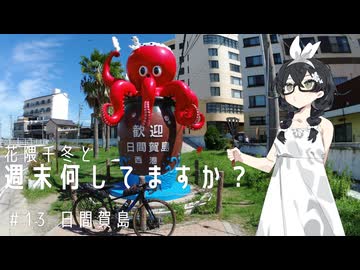 【自転車車載】花隈千冬と週末何してますか？　＃13　日間賀島【離島旅行祭2025】