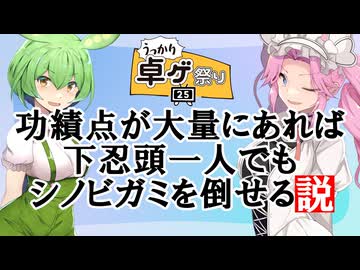 【第25回うっかり卓ゲ祭り】功績点が大量にあれば下忍頭一人でもシノビガミを倒せる説【シノビガミ】