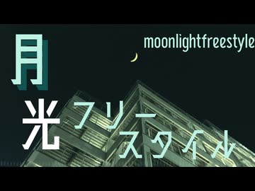 【オリジナル曲】月光フリースタイル/かにみや feat.初音ミク