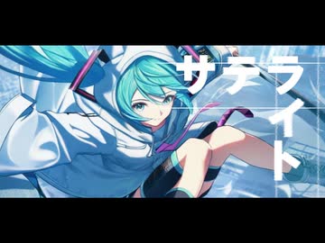 サテライト feat 初音ミク