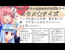 琴葉姉妹と難易度ｷﾁｸｼｮｰ!の三択クイズ〈正しいコウメ太夫のネタはどれ？コウメ☆クイズ〉【原石祭2025】
