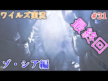 ワイルズの世界を旅する ゾ・シア編【A.I.VOICE＋SoftTalkゲーム実況】
