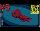 【都市伝説解体センター】怪異解体、天罰現世 #5【実況】